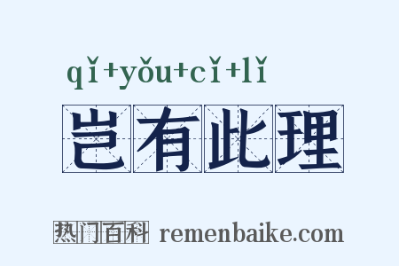 岂有此理是什么意思的图片